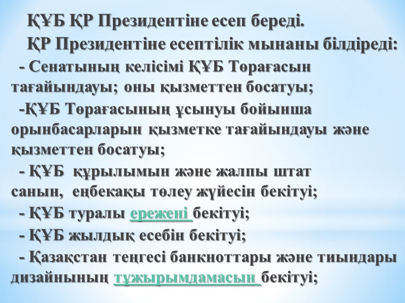 ҚҰБ ҚР Президентiне есеп бередi. ҚР Президентiне есептiлiк мынаны бiлдiредi: - Сенатының келiсiмi ҚҰБ